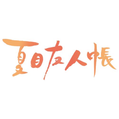 Natsume's Book of Friends